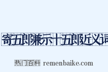寄五郎兼示十五郎近义词是什么意思的图片